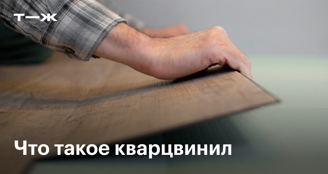 Кварцвинил: что это, виды, способы монтажа, как выбрать, плюсы и минусы