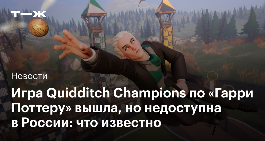 Игра Quidditch Champions по «Гарри Поттеру» вышла, но недоступна в России