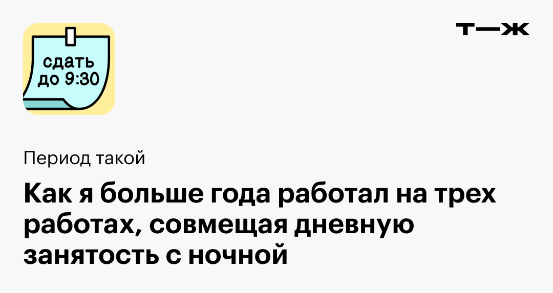 Как я больше года работал на трех работах, совмещая дневную занятость с