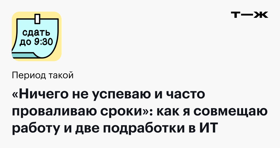 «Ничего не успеваю и часто проваливаю сроки»: как я совмещаю работу и