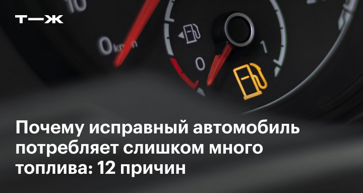 Причины большого расхода топлива в автомобиле и лучшие способы экономии