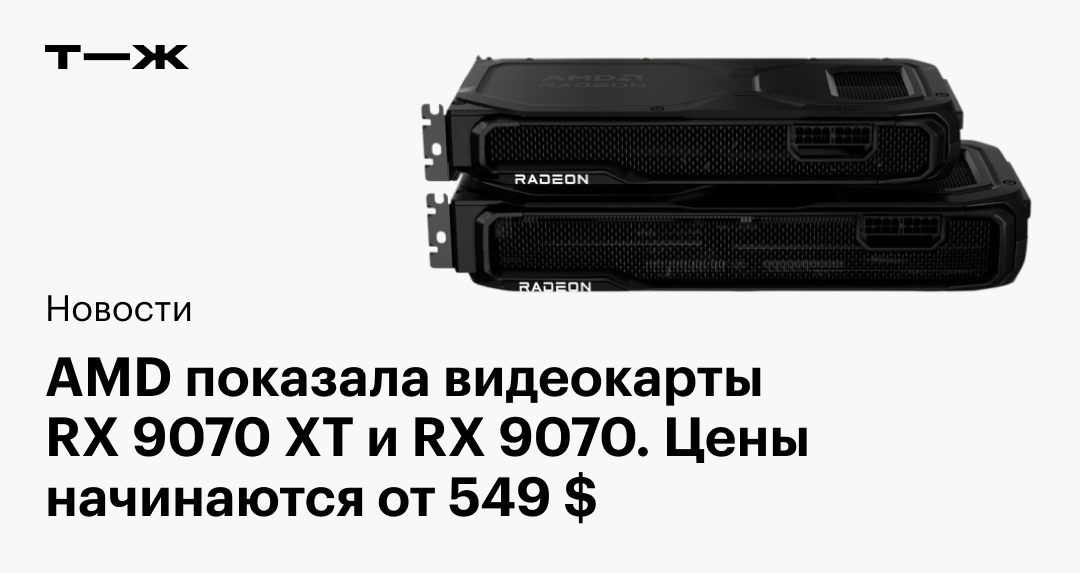 AMD представила видеокарты RX 9070 XT и RX 9070 с начальной ценой 549 долларов