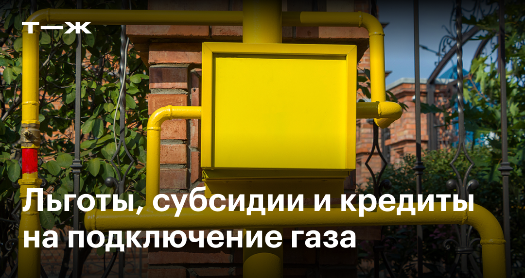Льготы, субсидии и кредиты на газификацию частного дома в 2025 году