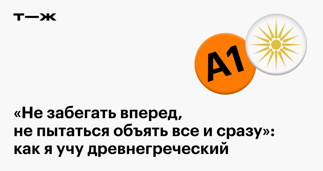 Предложения со словосочетанием ДРЕВНЕГРЕЧЕСКИЙ ЯЗЫК