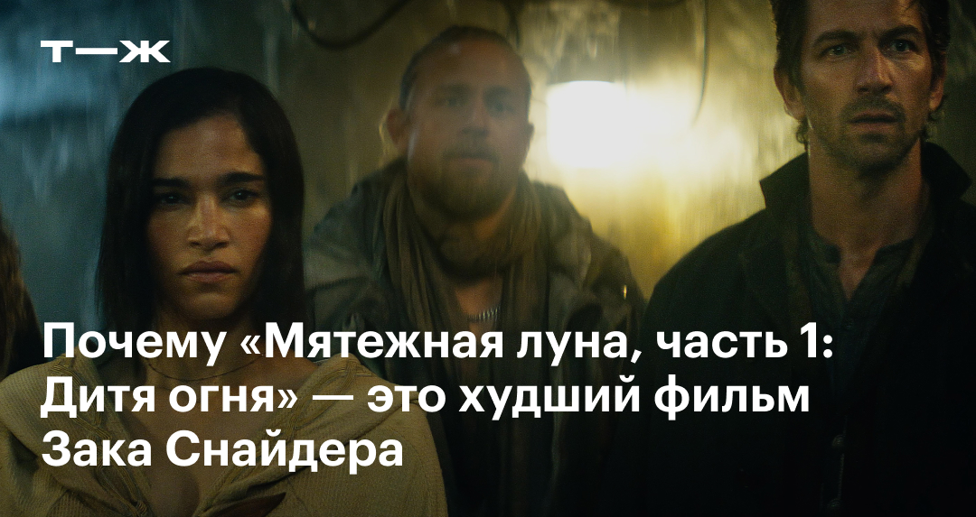 «Мятежная луна, часть 1: Дитя огня»: актеры, сюжет, отзыв, стоит ли ...