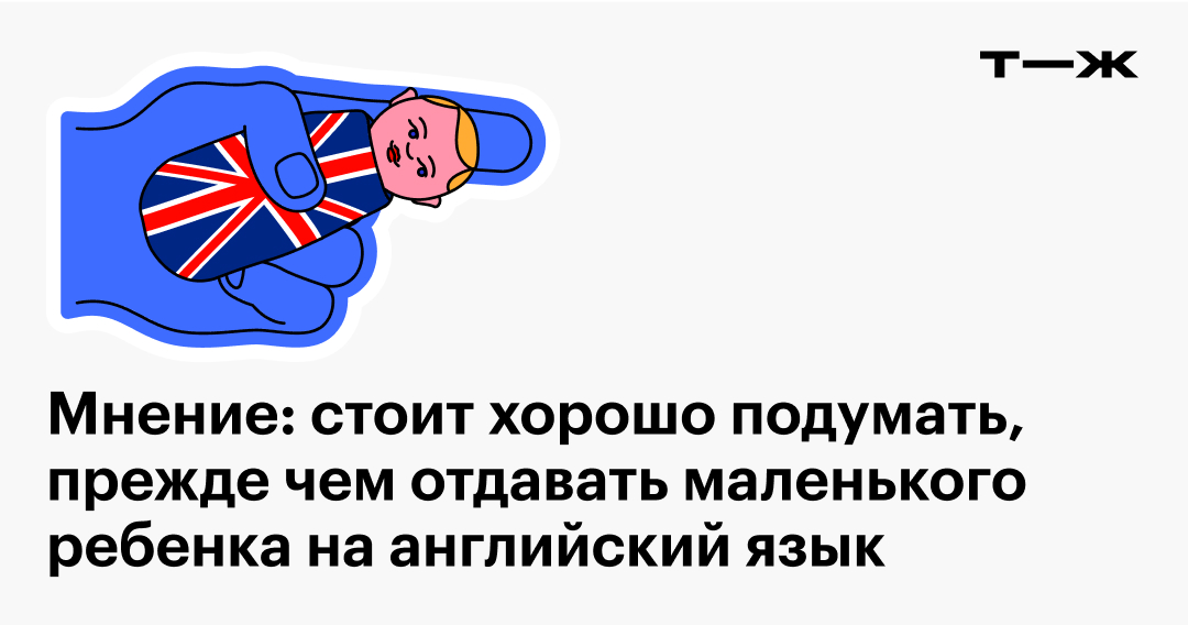 Мнение: стоит хорошо поду­мать, прежде чем отдавать маленького ребенка ...