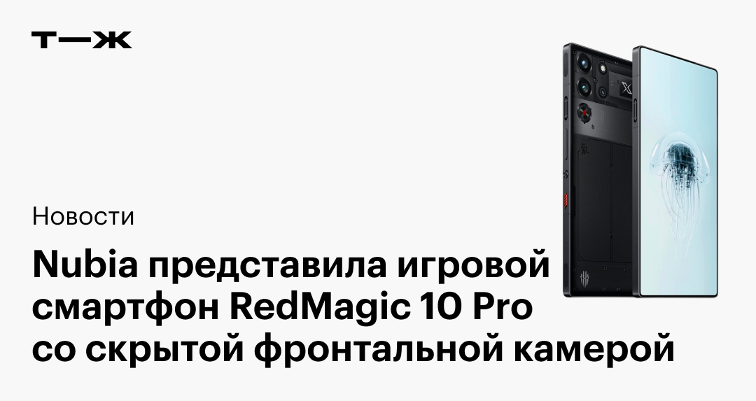 Nubia анонсировала игровой смартфон RedMagic 10 Pro с фронтальной камерой под дисплеем