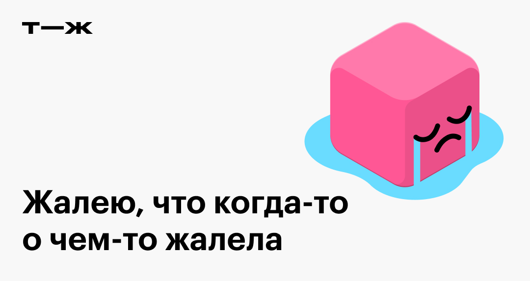 Как перестать сожалеть о прошлом - Блог «Анализируй то и это» - chit-zona.ru