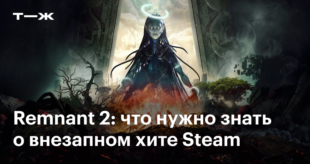 Remnant 2: как купить, обзор игры и советы по прохождению