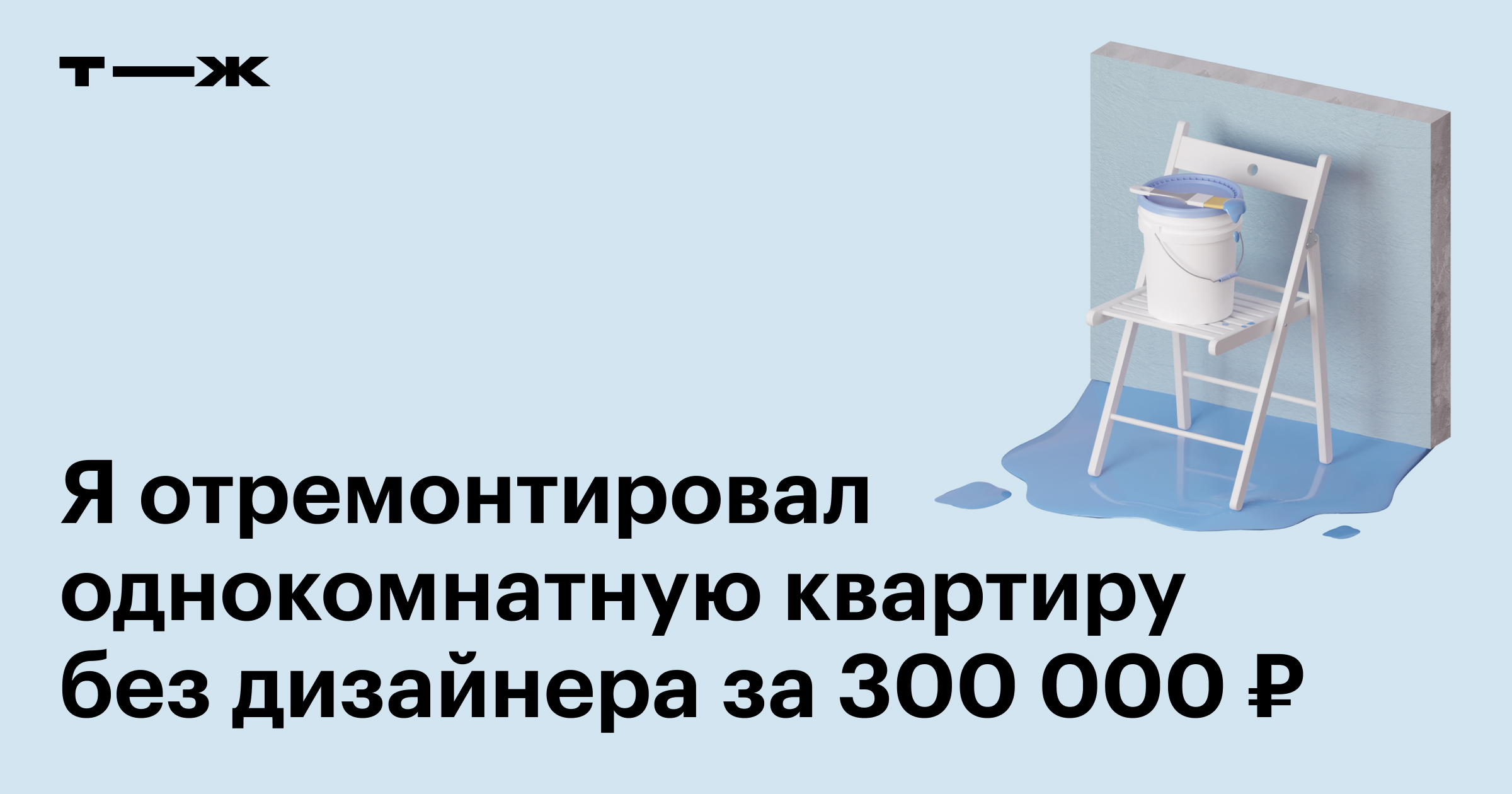 Как сделать ремонт в однокомнатной квартире без дизайнера