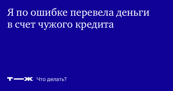 Как отменить ошибочный перевод в банке и что делать, если деньги по ошибке пришли вам