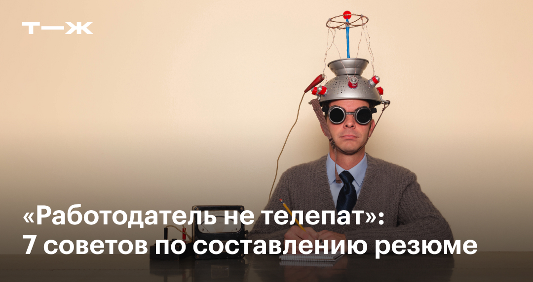 7 советов по составлению резюме