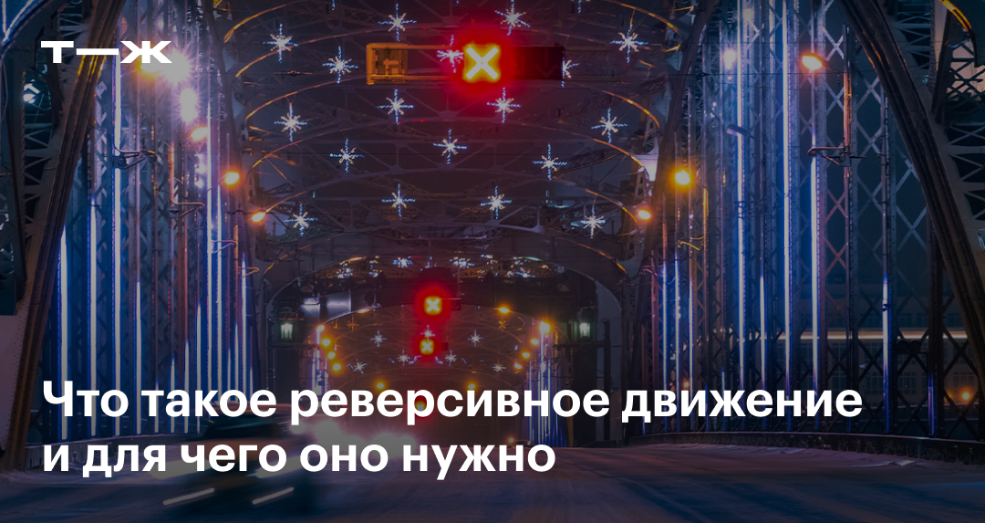 Реверсивное движение: что это, как обозначается, правила, штрафы