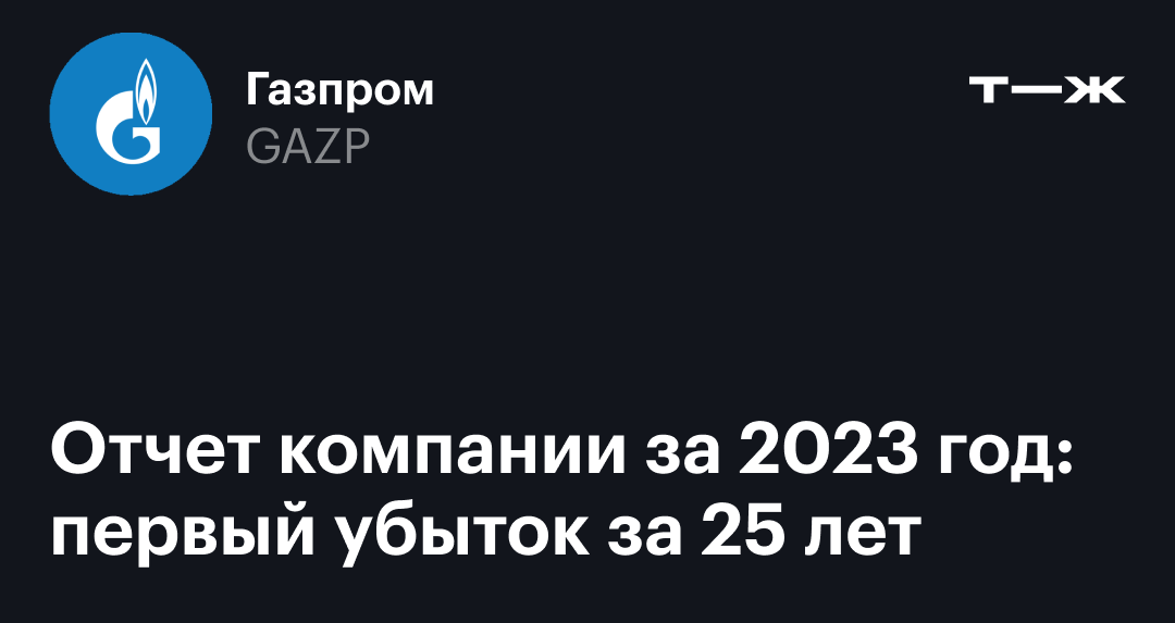 Отчет «Газпрома» за 2023 год: убыток впервые за послед­ние 25 лет