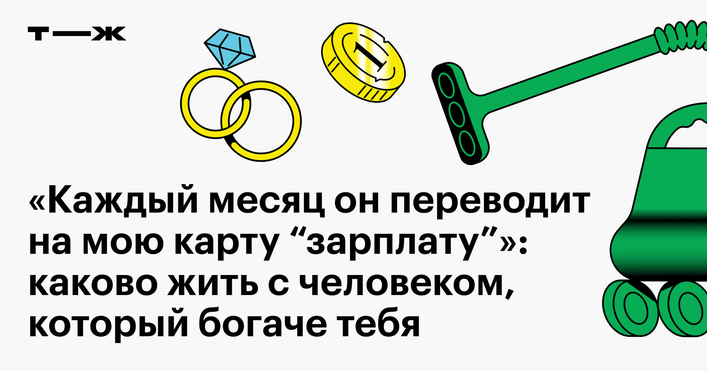 Замужем за богатым: 5 историй женщин, которые сильно уступают в доходах  своим партнерам