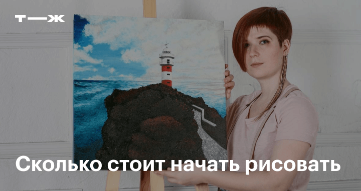 Сколько стоит начать рисовать