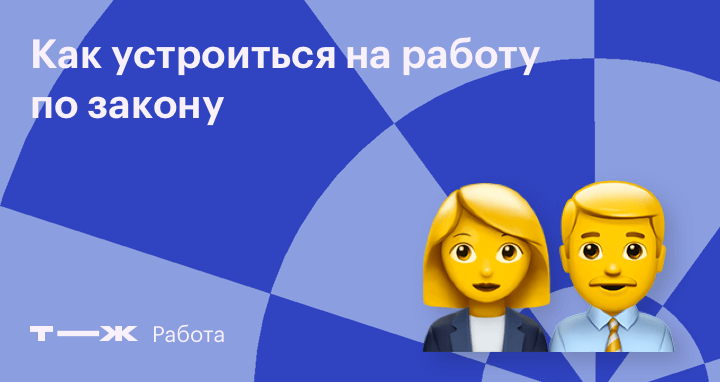 Как устроиться на работу позакону