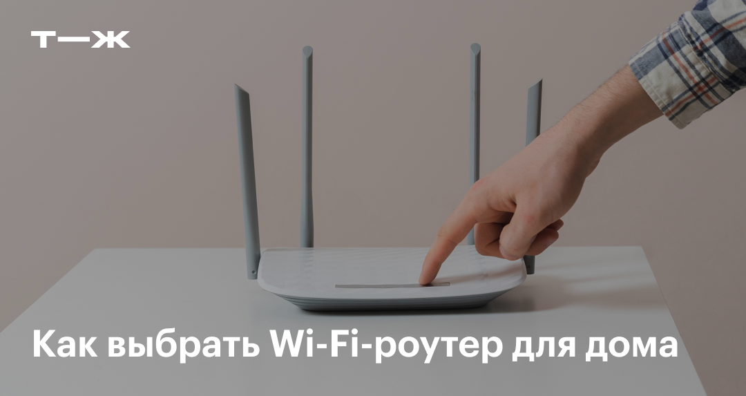 Как выбрать Wi-Fi роутер