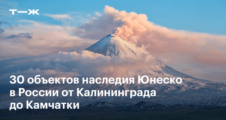 Объекты Юнеско в России: 30 природных и исторических памятников ...
