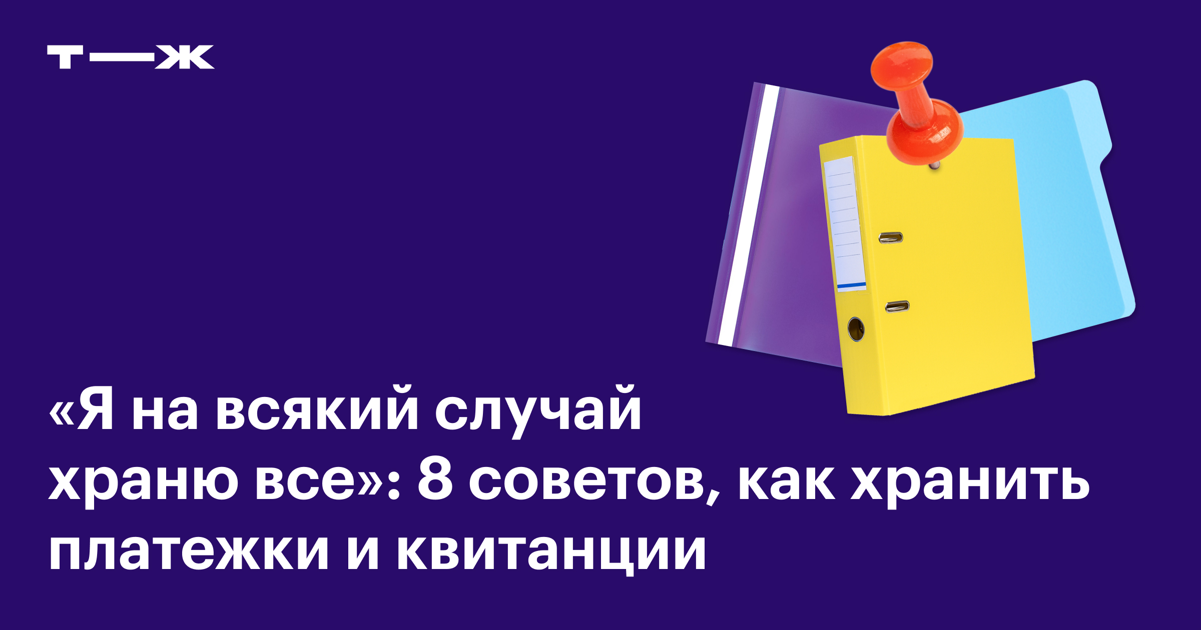 Хранение документов дома: идеи и лайфхаки, как удобно хранить платежки и  квитанции