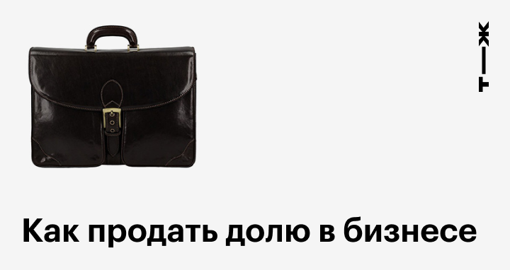 Продажа доли бизнеса: как продать бизнес и оформить сделку