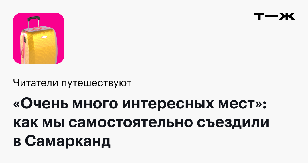 Как мы самостоятельно съездили в Самарканд