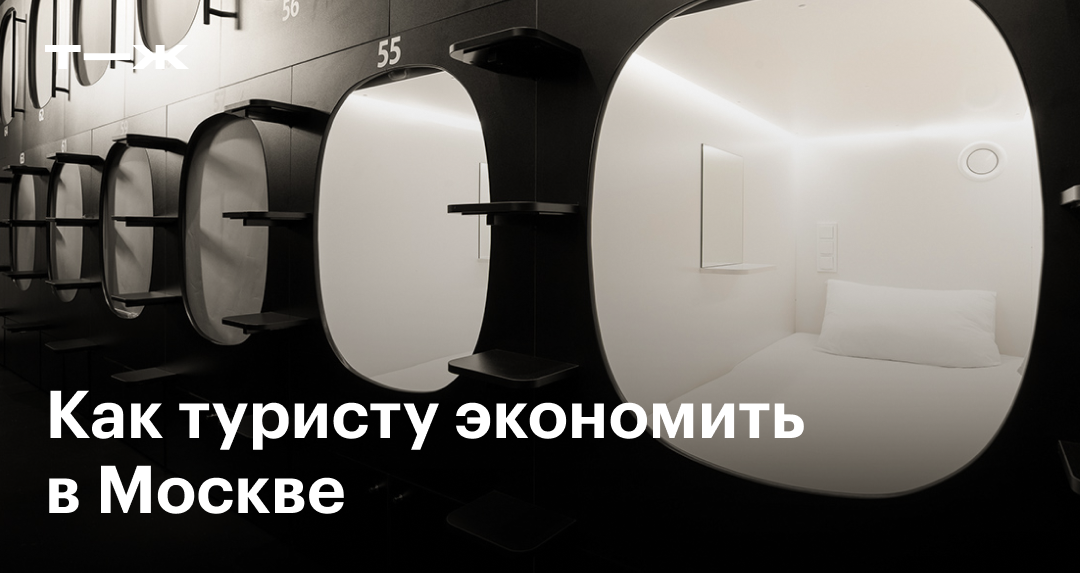Как туристу сэкономить на поездке в Москву