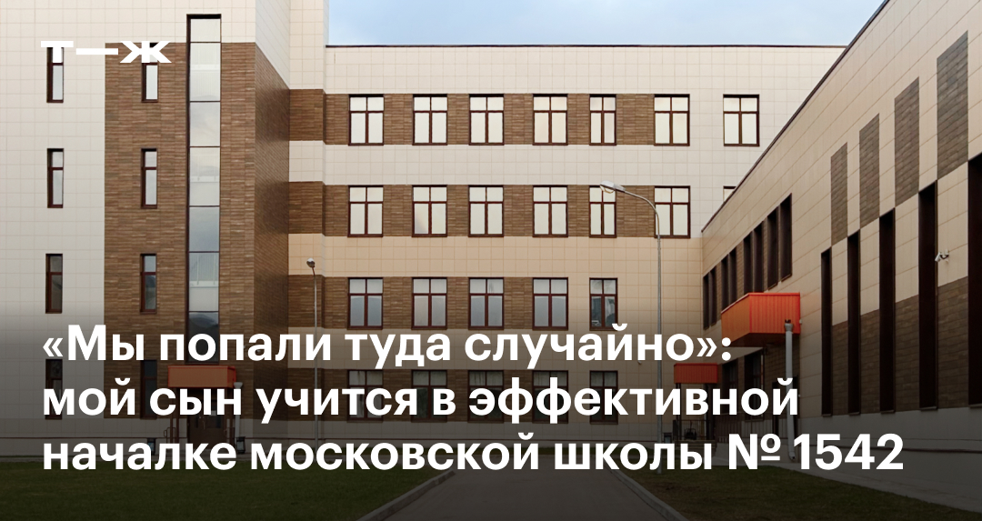 Отзыв об учебе в школе № 1542 московского района Солнцево
