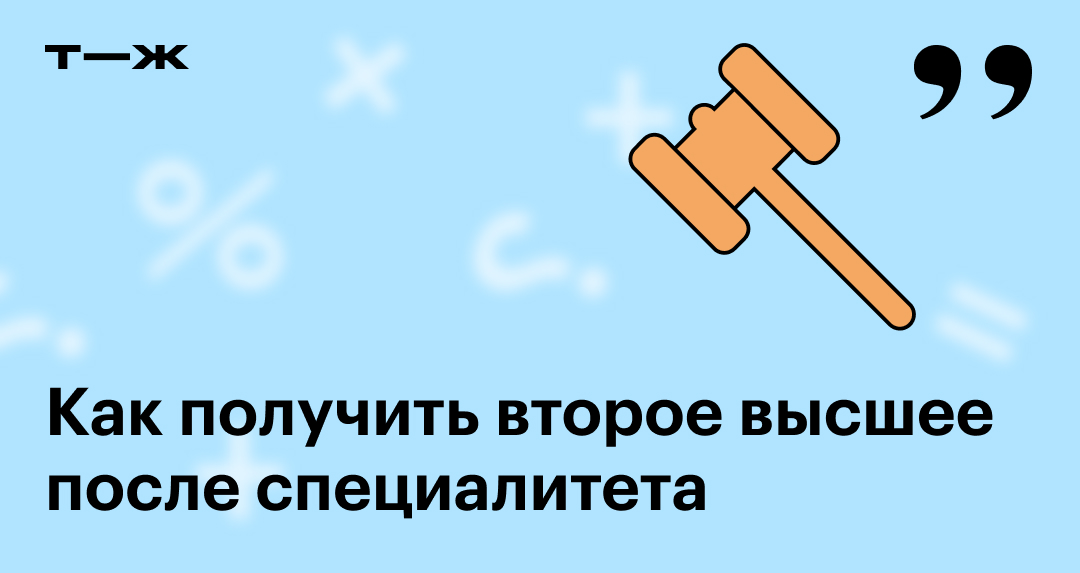 Вопрос о поступлении: как получить второе высшее после специалитета