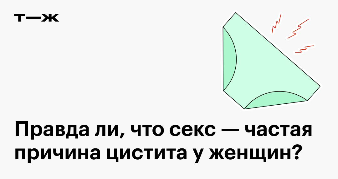 Цистит после секса: почему появляется воспаление в мочевом пузыре и что ...