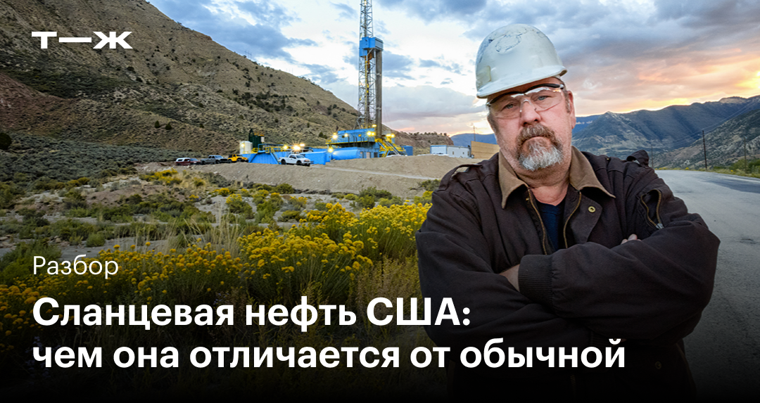 Добыча сланцевой нефти в США: как устроена и сможет ли заменить экспорт ...