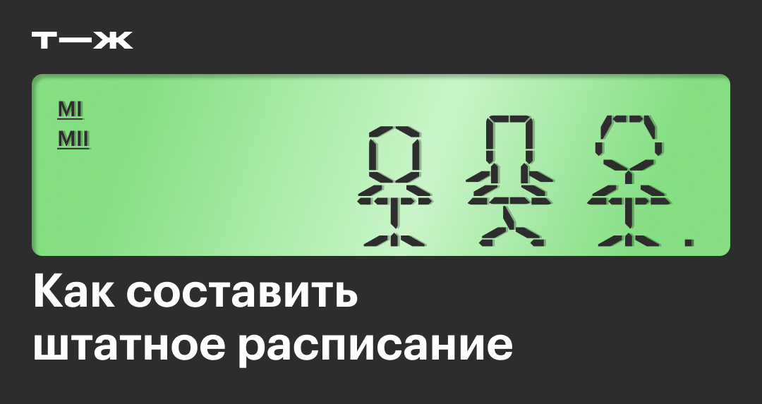 Всё, что нужно знать о штатном расписании: от правил составления до срока хранения