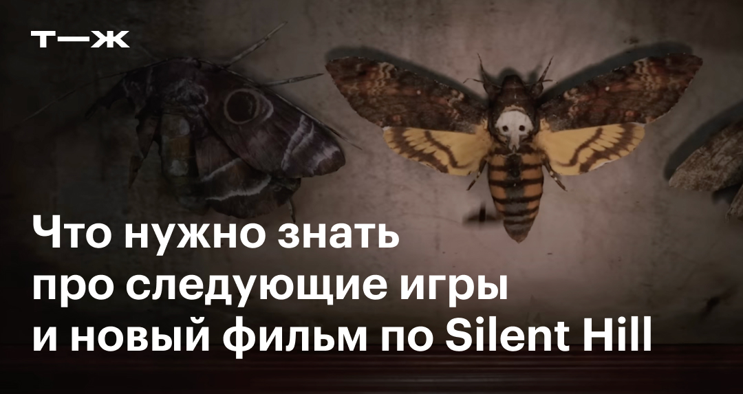Silent Hill: что известно о следующих играх и новом фильме по хоррор ...