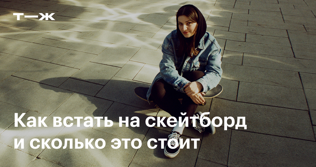Как научиться кататься на скейтборде новичку и сколько это стоит