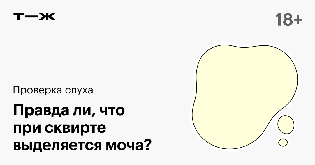 Что такое сквирт?