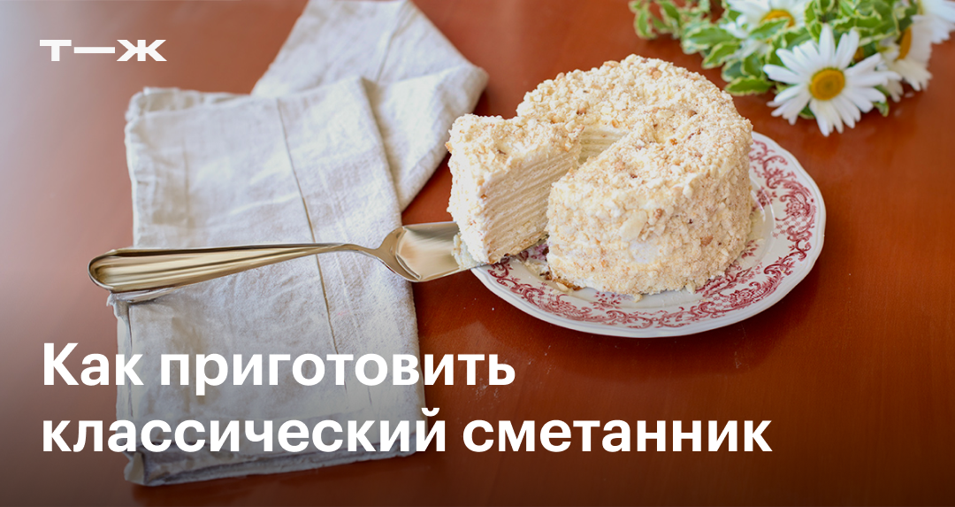 Торт Сметанник - Очень вкусный и нежный торт, простой в приготовлении