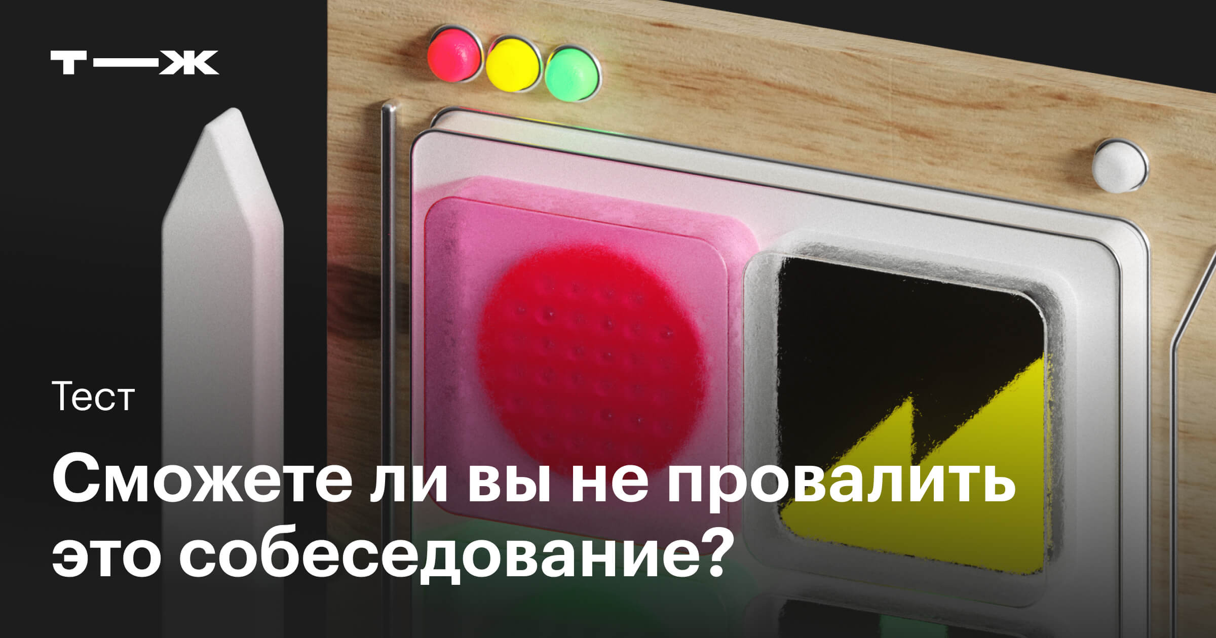 Сможете ли вы не провалить это собеседование?