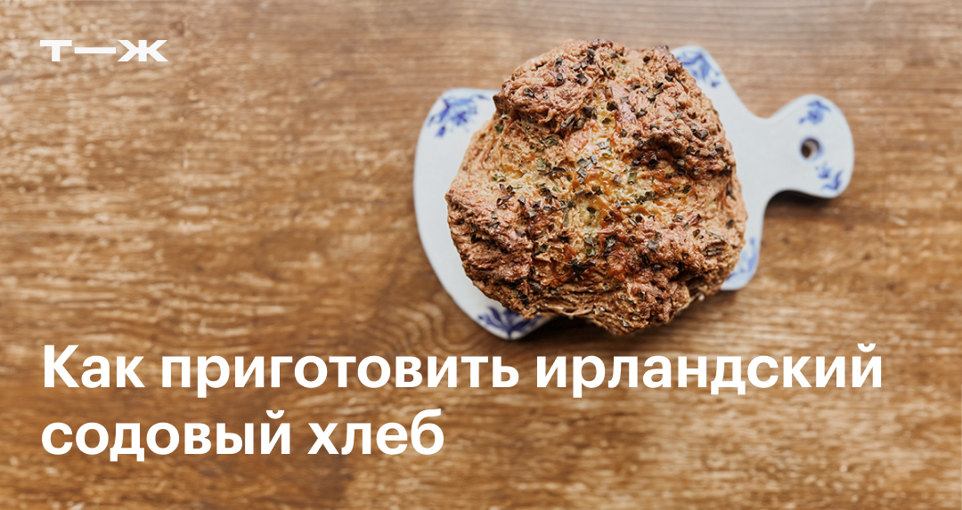 Содовый хлеб: рецепт приготовления в домашних условиях, фото ...