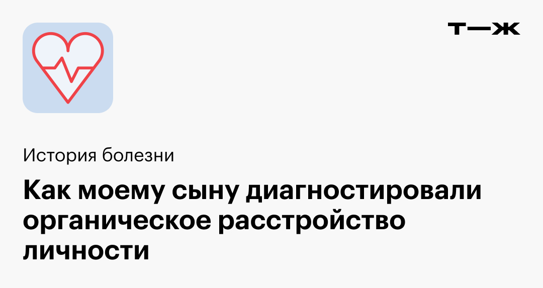Как моему сыну диагностировали органическое расстройство личности