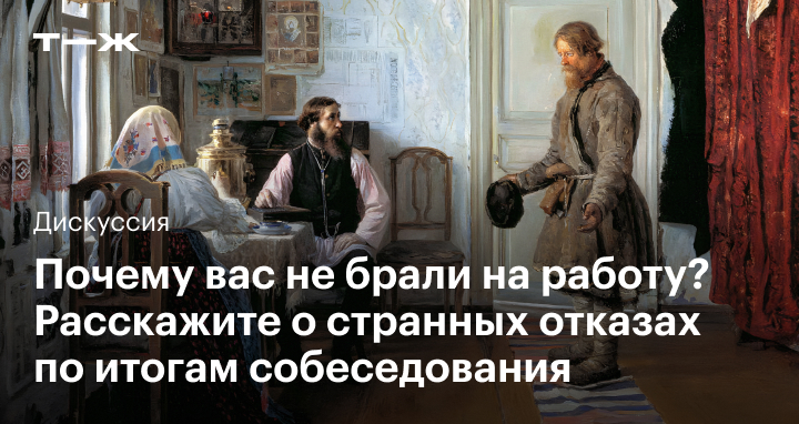 Не берут на работу. А что, если дело в вас? / Хабр