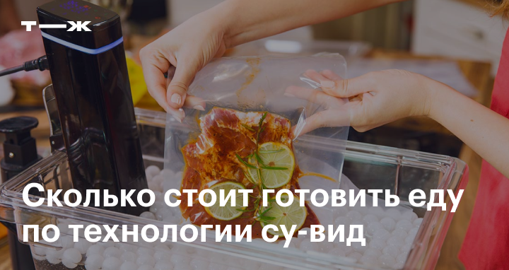 Су-вид: что это, как работает способ приготовления, плюсы и минусы