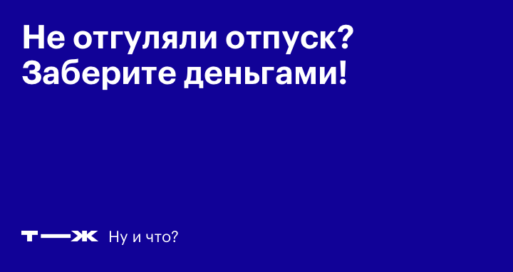 Компенсация отпуска при увольнении в году: как рассчитать дни и отпускные