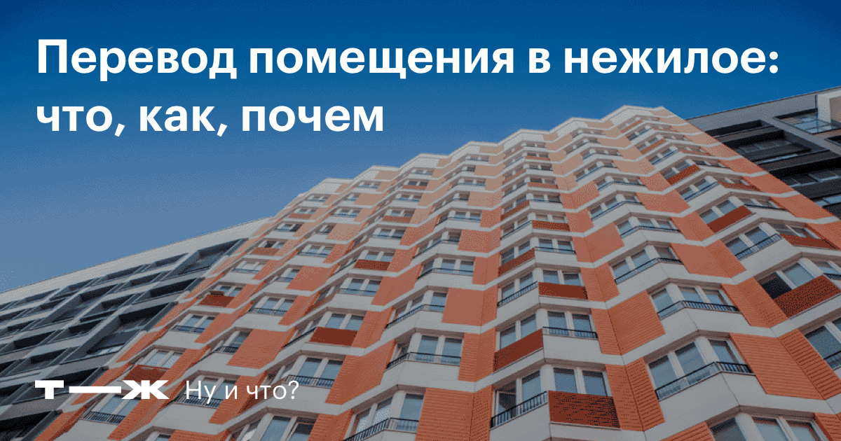 Перевод из нежилого помещения в жилое — как это сделать и сколько стоит?