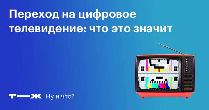 Как перейти с аналогового телевидения на цифровое