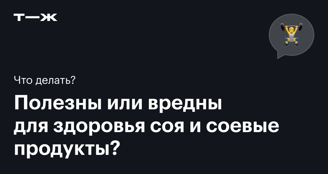 Соя: польза и вред изофлавонов для организма, влияние соевых продуктов ...