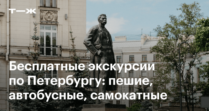 Бесплатные экскурсии в Санкт-Петербурге 2025