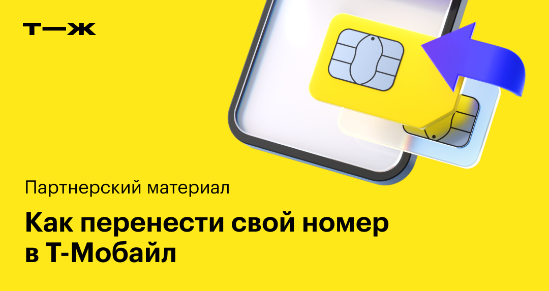 Т-Мобайл: тарифы оператора, как перенести свой номер, условия перехода