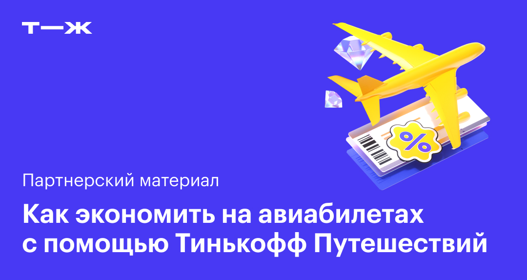Как купить авиабилет через Тинькофф Путешествия