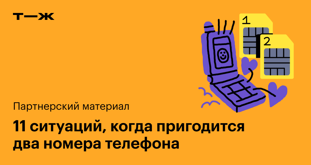 Виртуальный номер телефона: 11 ситуаций, когда пригодится второй номер