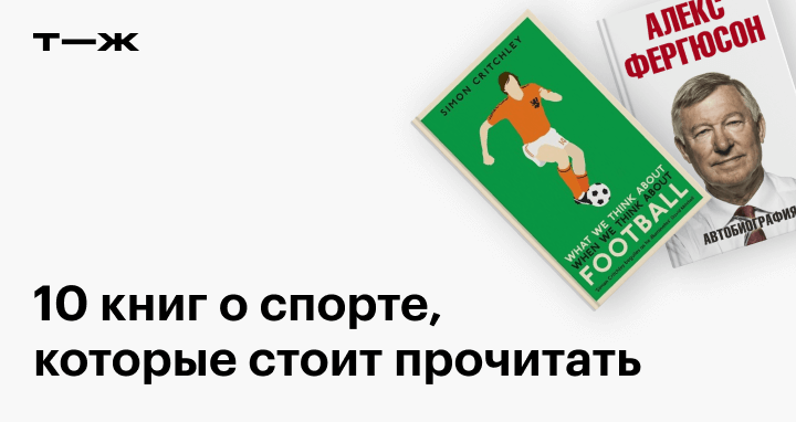 10 книг о спорте, которые стоит прочитать